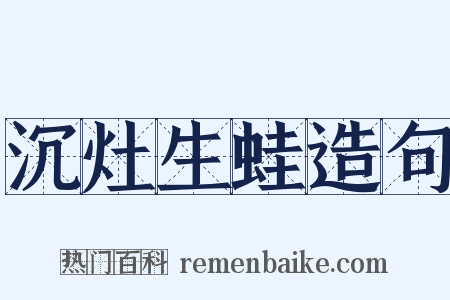 沉灶生蛙造句是什么意思的图片